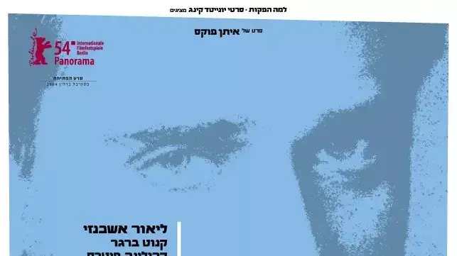 כרזת הסרט ללכת על המים כרזת הסרט ללכת על המים