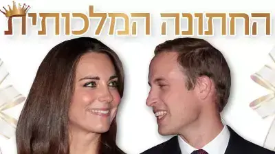החתונה המלכותית
