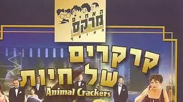 האחים מרקס האחים מרקס