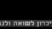 יום השואה