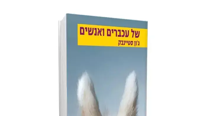 המשבר הכלכלי העולמי הופך אותו לרלבנטי מתמיד. כריכת הספר "של עכברים ואנשים" המשבר הכלכלי העולמי הופך אותו לרלבנטי מתמיד. כריכת הספר "של עכברים ואנשים"