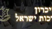 יום הזיכרון