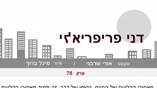 דני פריפריאלי  פרק 78