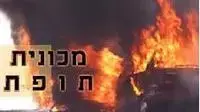 אילוסטרציה - מכונית תופת אילוסטרציה - מכונית תופת