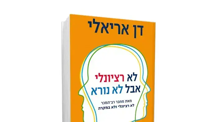 אנחנו מצדיקים החלטות ומעשים ב"ככה בא לי", ולפעמים אנחנו פשוט מונעים על ידי יצר הרס עצמי, נקמה או כעס.כריכת "לא רציונלי אבל לא נורא" אנחנו מצדיקים החלטות ומעשים ב"ככה בא לי", ולפעמים אנחנו פשוט מונעים על ידי יצר הרס עצמי, נקמה או כעס.כריכת "לא רציונלי אבל לא נורא"