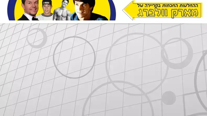 ההחלטות החכמות בקריירה של מארק וולברג ההחלטות החכמות בקריירה של מארק וולברג