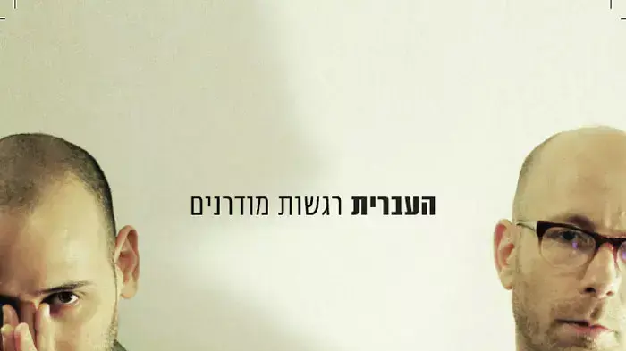 הרגשות המודרניים נחשפים. עטיפת האלבום של העברית הרגשות המודרניים נחשפים. עטיפת האלבום של העברית