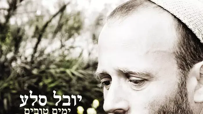 כדאי לשמוע. עטיפת האלבום "ימים טובים" של סלע כדאי לשמוע. עטיפת האלבום "ימים טובים" של סלע