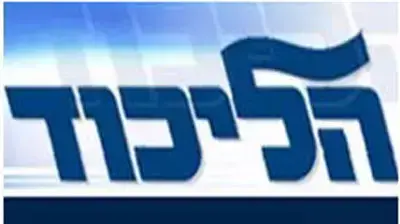 הליכוד - לוגו הליכוד - לוגו