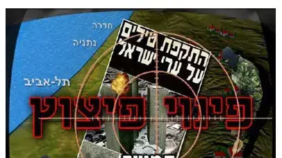 משחק מחשב הפותח על ידי מתנחלים המדמה ירי טילים על ישראל, יוני 2011 משחק מחשב הפותח על ידי מתנחלים המדמה ירי טילים על ישראל, יוני 2011