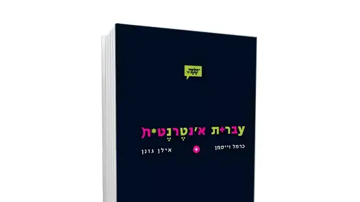 אם לתרגם את זה לאינטרנטית הספר לא בדיוק "שולטטטטטטט!!!1". כריכת הספר אם לתרגם את זה לאינטרנטית הספר לא בדיוק "שולטטטטטטט!!!1". כריכת הספר
