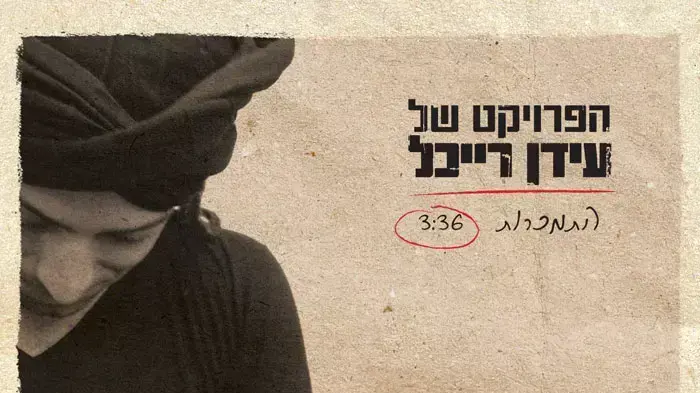 לא מסכמים. עידן רייכל על עטיפת הסינגל לא מסכמים. עידן רייכל על עטיפת הסינגל