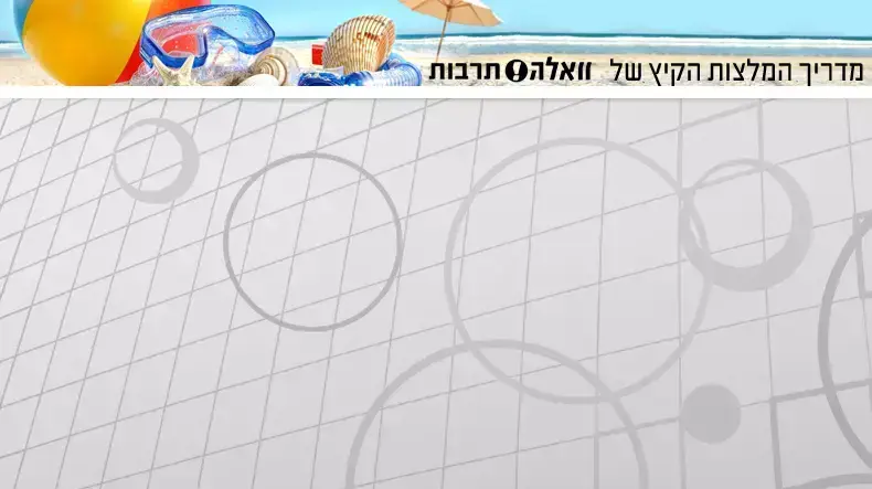מדריך המלצות הקיץ של וואלה! תרבות מדריך המלצות הקיץ של וואלה! תרבות