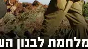 חמש שנים למלחמת לבנון