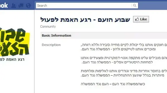 שבוע הזעם דף המחאה בפייסבוק שבוע הזעם דף המחאה בפייסבוק