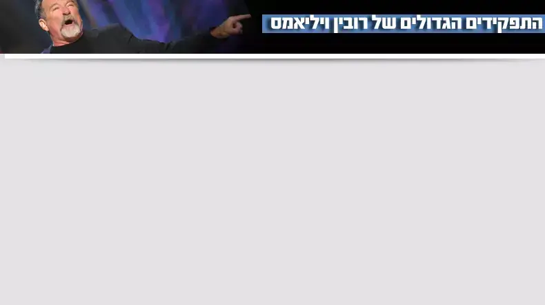 התפקידים הגדולים של רובין וויליאמס התפקידים הגדולים של רובין וויליאמס