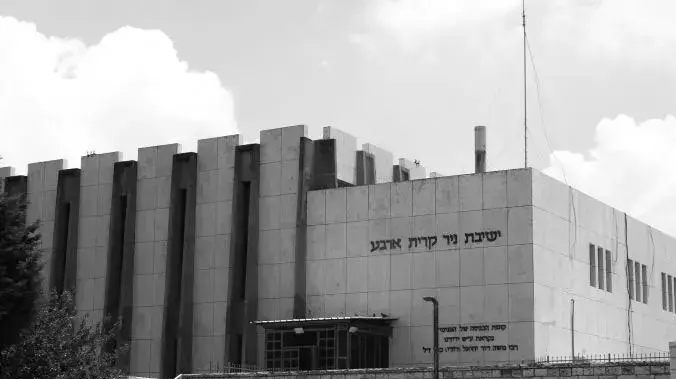 ישיבת ניר קריית ארבע, חברון ישיבת ניר קריית ארבע, חברון