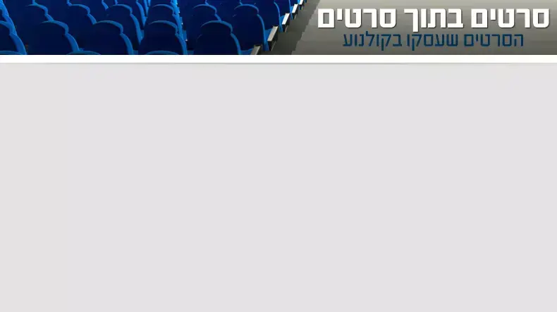 סרטים בתוך סרטים סרטים בתוך סרטים