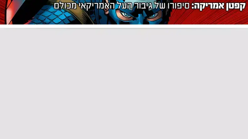 קפטן אמריקה: סיפורו של גיבור העל האמריקאי מכולם קפטן אמריקה: סיפורו של גיבור העל האמריקאי מכולם
