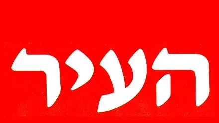 לוגו עיתון העיר