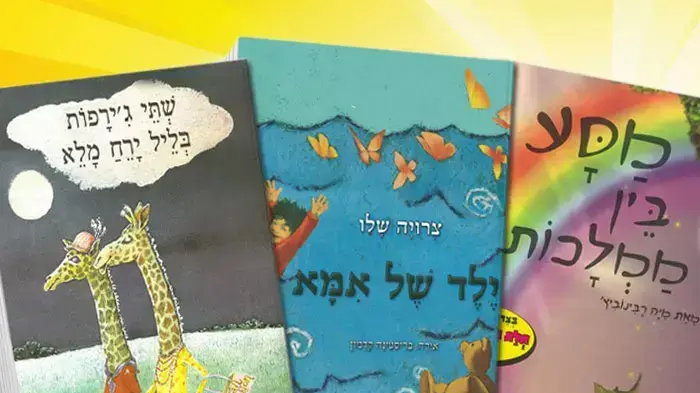 ספרי ילדים ספרי ילדים
