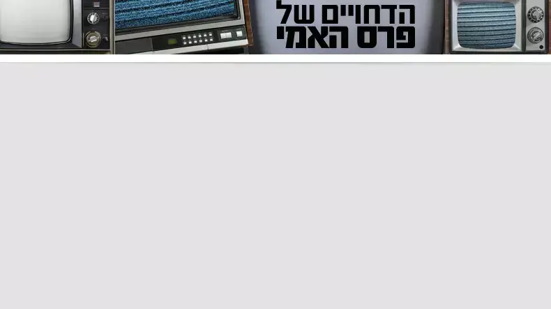 הדחויים של פרס האמי הדחויים של פרס האמי