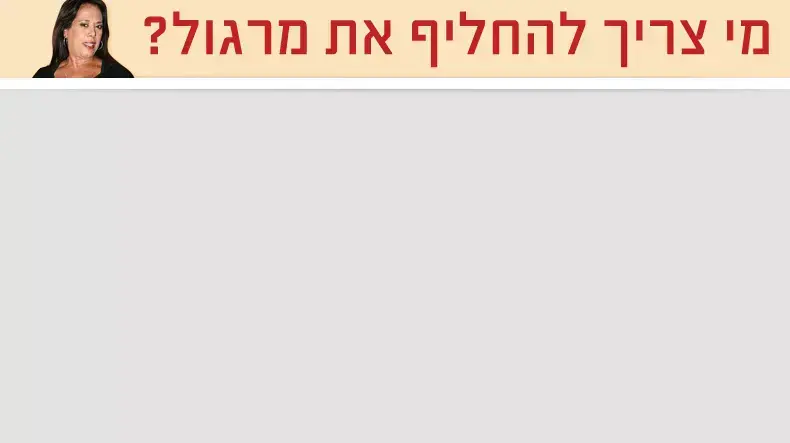 מי צריך להחליף את מרגול? מי צריך להחליף את מרגול?