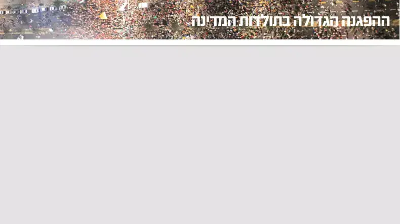 ההפגנה הגדולה בתולדות המדינה ההפגנה הגדולה בתולדות המדינה