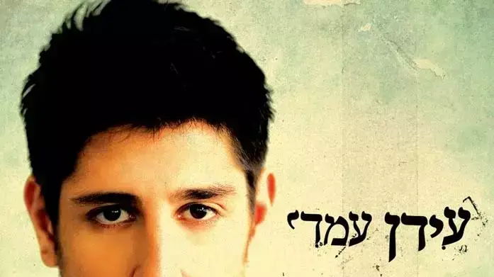 עטיפת האלבום של עידן עמדי עטיפת האלבום של עידן עמדי