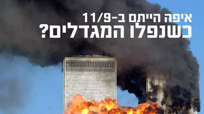 אילוסטרציה מגדלי התאומים לפייסבוק
