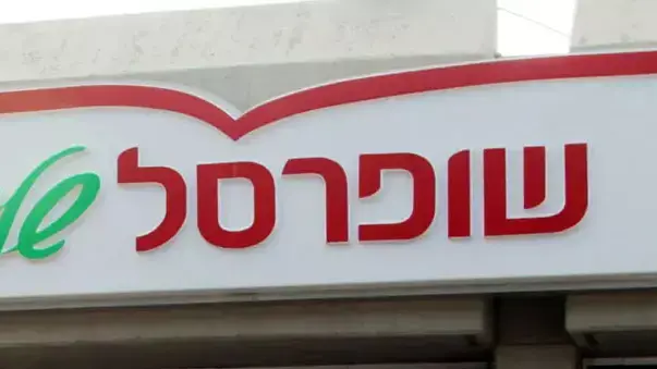 שופרסל שופרסל
