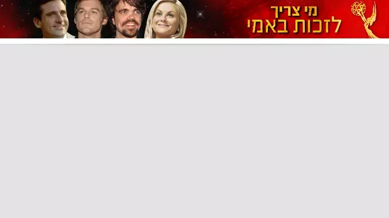 מי צריך לזכות באמי מי צריך לזכות באמי