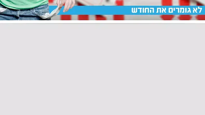 לא גומרים את החודש לא גומרים את החודש
