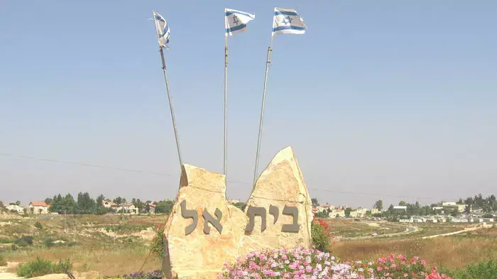 בית אל בית אל