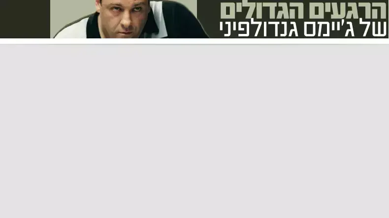 הרגעים הגדולים של ג'יימס גנדולפיני הרגעים הגדולים של ג'יימס גנדולפיני