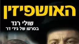 כרזת הסרט האושפיזין כרזת הסרט האושפיזין