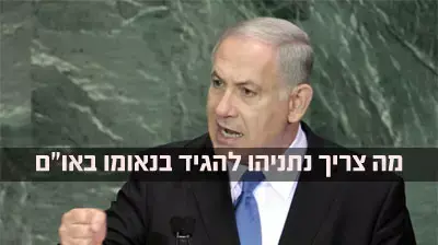 נתניהו באו"מ