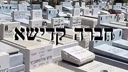 חברה קדישא ( אילוסטרציה ) חברה קדישא ( אילוסטרציה )