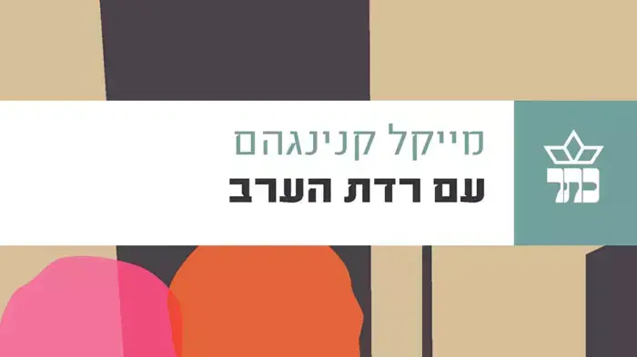 מפספסים משהו מהחיו?ת, הדחיפו?ת והמיצים המבעבעים שיש בסערה רגשית. כריכת הספר "עם רדת הערב" מפספסים משהו מהחיו?ת, הדחיפו?ת והמיצים המבעבעים שיש בסערה רגשית. כריכת הספר "עם רדת הערב"