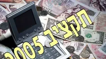 אילוסטרציה תקציב 2005 אילוסטרציה תקציב 2005