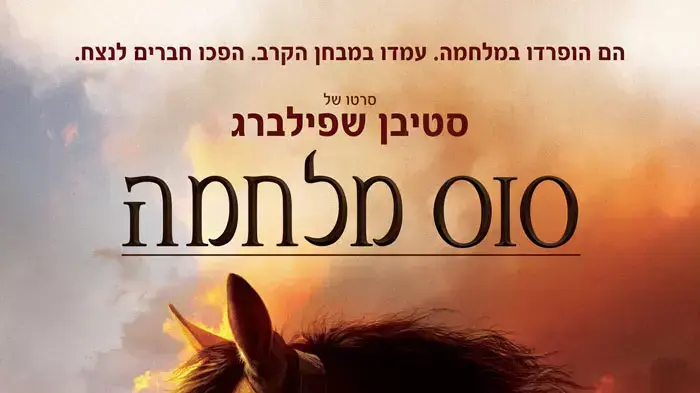 סוס מלחמה סוס מלחמה