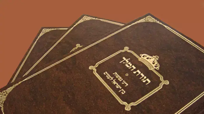 הספר תורת המלך הספר תורת המלך