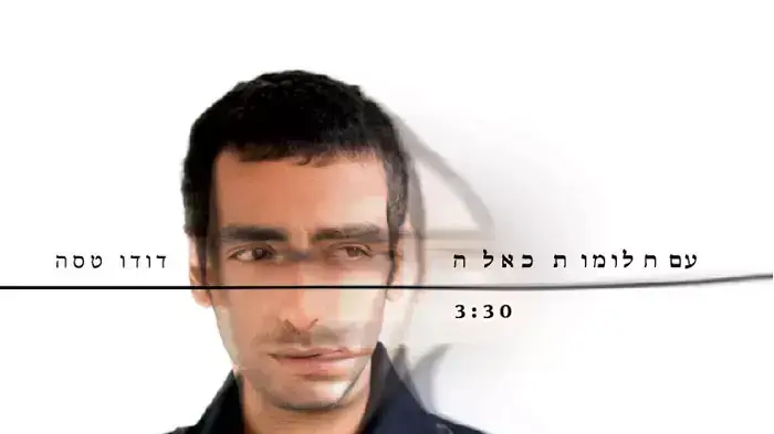 דודו טסה עם חלומות כאלה דודו טסה עם חלומות כאלה