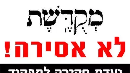 סטיקר מחאה מקודשת סטיקר מחאה מקודשת