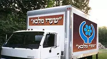 מבצע משאית החסד עמותת שערי מלכא מבצע משאית החסד עמותת שערי מלכא