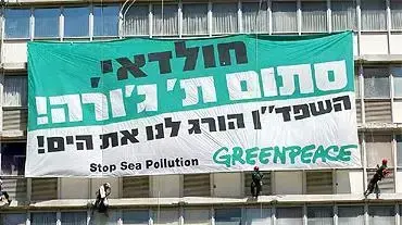 הפגנת גרינפיס על בניין העירייה( צילום ירון ברנר באובאו )