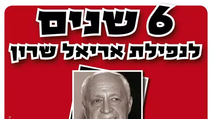 קמפיין של ארגון הימין "המטה להצלת העם והארץ" קובע כי השבץ המוחי והתרדמת של ראש הממשלה אריאל שרון נובע מקללה של הרב עובדיה יוסף בשך תוכנית ההתנתקות. קמפיין של ארגון הימין "המטה להצלת העם והארץ" קובע כי השבץ המוחי והתרדמת של ראש הממשלה אריאל שרון נובע מקללה של הרב עובדיה יוסף בשך תוכנית ההתנתקות.