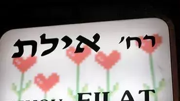שלט רחוב אילת שלט רחוב אילת