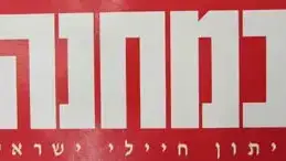 עיתון במחנה עיתון במחנה