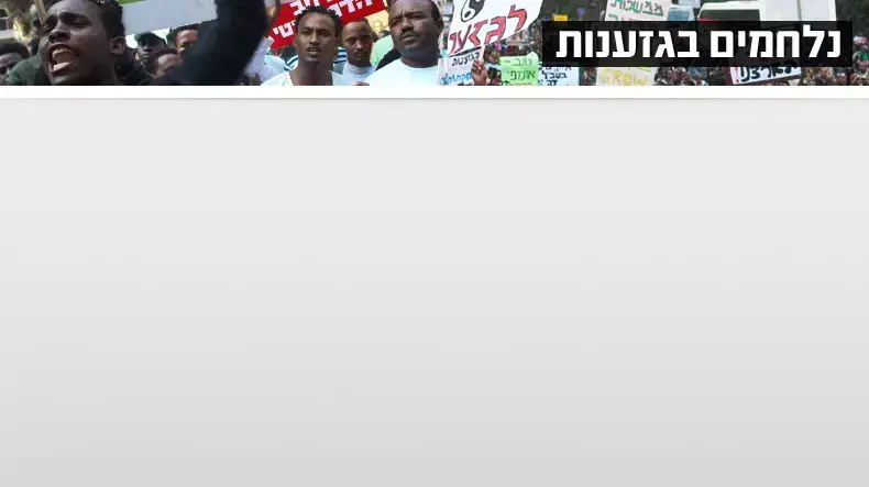 נלחמים בגזענות נלחמים בגזענות